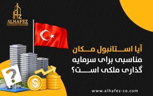 آیا استانبول مکان مناسبی برای سرمایهگذاری ملکی است؟