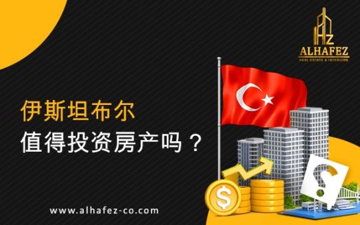 伊斯坦布尔值得投资房产吗？