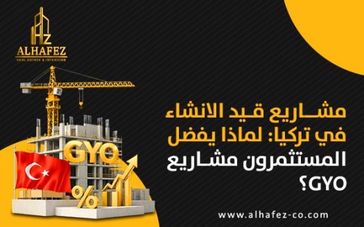 مشاريع قيد الانشاء في تركيا: لماذا يفضل المستثمرون مشاريع GYO؟ 