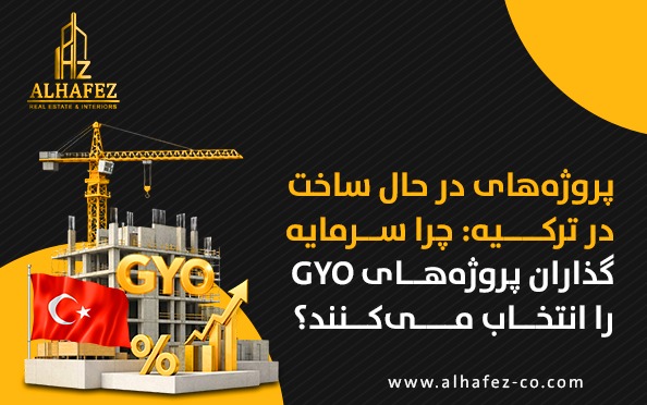 پروژههای در حال ساخت در ترکیه: چرا سرمایهگذاران پروژههای GYO را انتخاب میکنند؟
