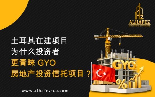 土耳其在建项目:为什么投资者更青睐 GYO 房地产投资信托项目?