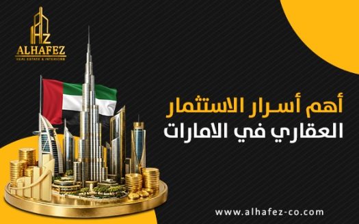 أهم أسرار الاستثمار العقاري في الامارات
