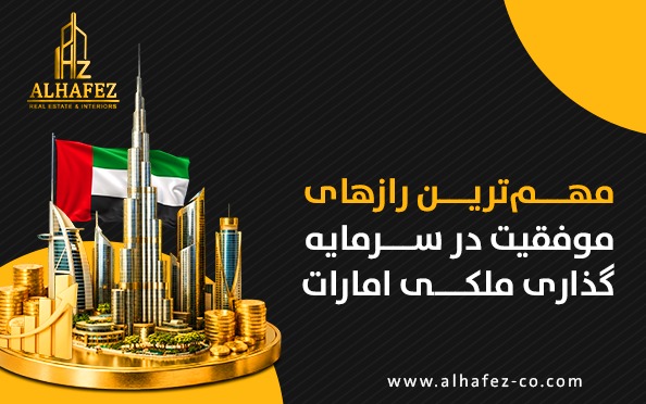 مهمترین رازهای موفقیت در سرمایهگذاری ملکی امارات