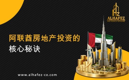 阿联酋房地产投资的核心秘诀