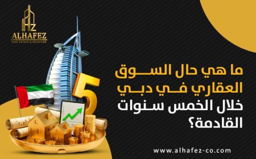ما هي حال السوق العقاري في دبي خلال الخمس سنوات القادمة؟