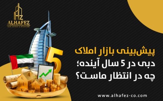 پیشبینی بازار املاک دبی در ۵ سال آینده؛ چه در انتظار ماست؟