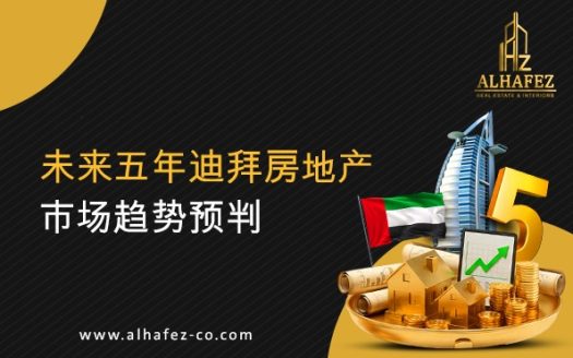 未来五年迪拜房地产市场趋势预判