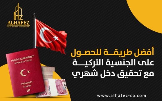 أفضل طريقة للحصول على الجنسية التركية مع تحقيق دخل شهري