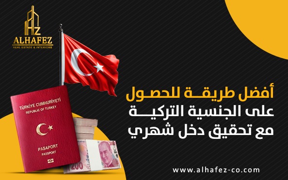 أفضل طريقة للحصول على الجنسية التركية مع تحقيق دخل شهري