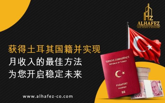 获得土耳其国籍并实现月收入的最佳方法