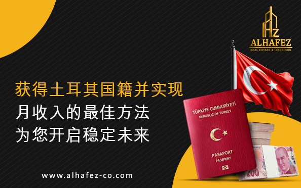 获得土耳其国籍并实现月收入的最佳方法