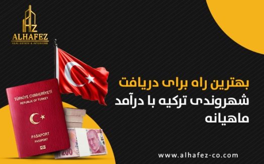 بهترین راه برای دریافت شهروندی ترکیه با درآمد ماهیانه