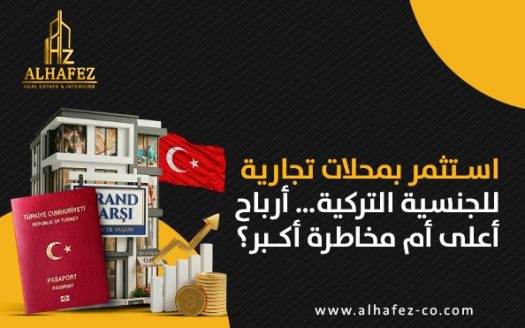 استثمر بمحلات تجارية للجنسية التركية أرباح أعلى أم مخاطرة أكبر؟