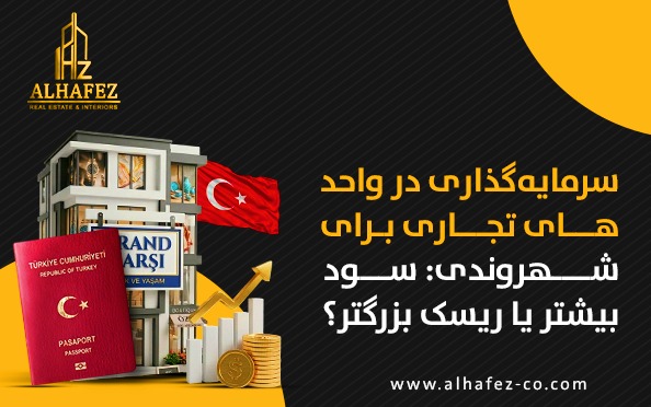 سرمایهگذاری در واحدهای تجاری برای اخذ شهروندی: سود بیشتر یا ریسک بزرگتر؟