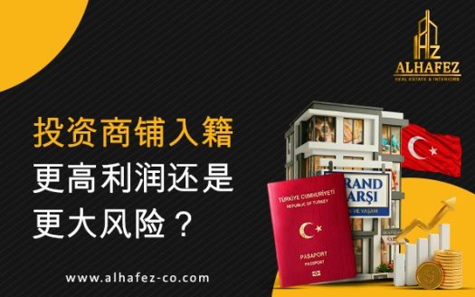 投资商铺入籍：更高利润还是更大风险？