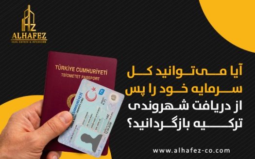 آیا می‌توانید کل سرمایه خود را پس از دریافت شهروندی ترکیه بازگردانید؟