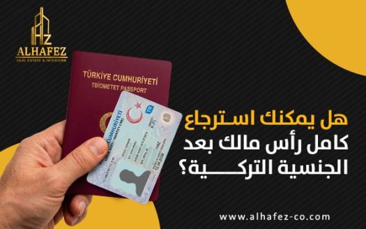 هل يمكنك استرجاع كامل رأس مالك بعد الجنسية التركية؟