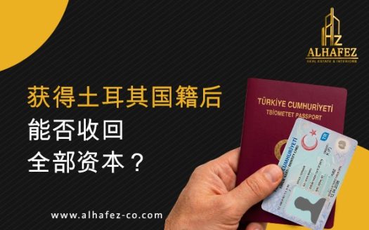 获得土耳其国籍后能否收回全部资本？