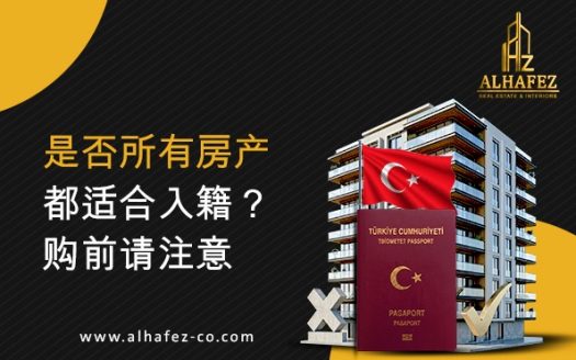 是否所有房产都适合入籍？购前请注意