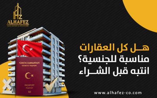 هل كل العقارات مناسبة للجنسية؟ انتبه قبل الشراء