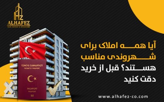 آیا همه املاک برای شهروندی مناسب هستند؟ قبل از خرید دقت کنید